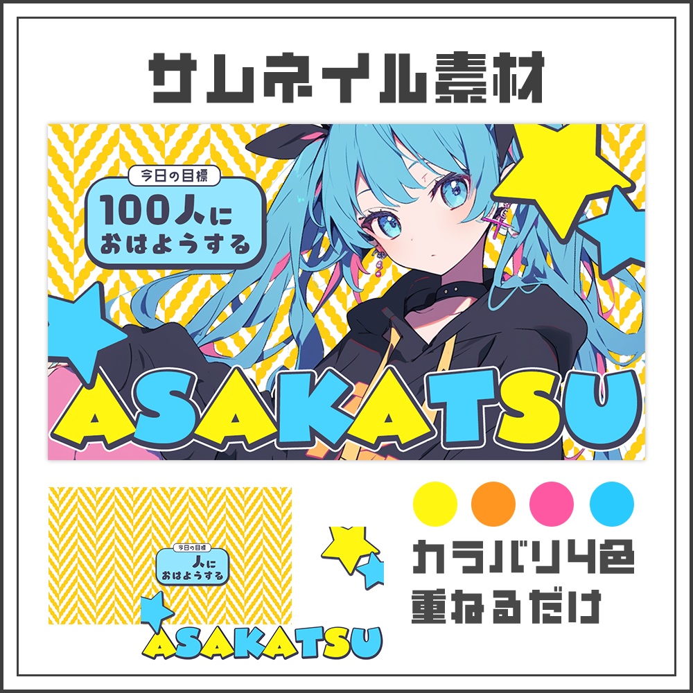 【サムネイル素材】朝活配信☀【カラバリ4色】