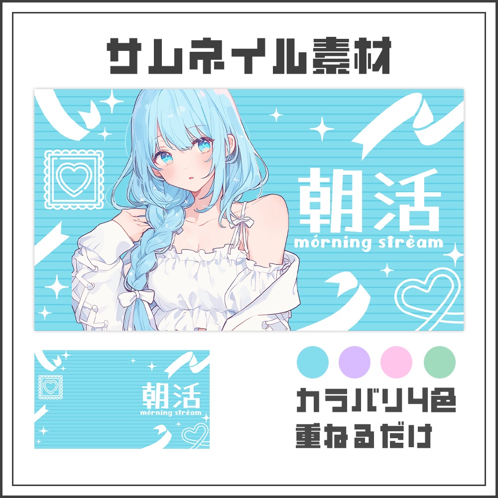 【サムネイル素材】朝活配信☀【カラバリ4色】