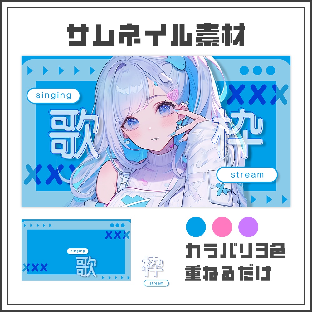 【サムネイル素材】歌枠配信【カラバリ3色】