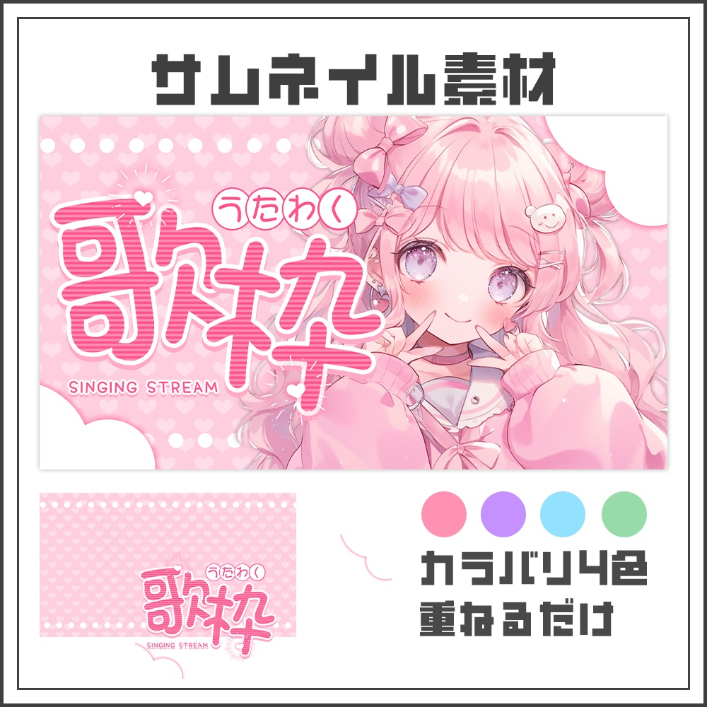 【サムネイル素材】歌枠配信【カラバリ4色】