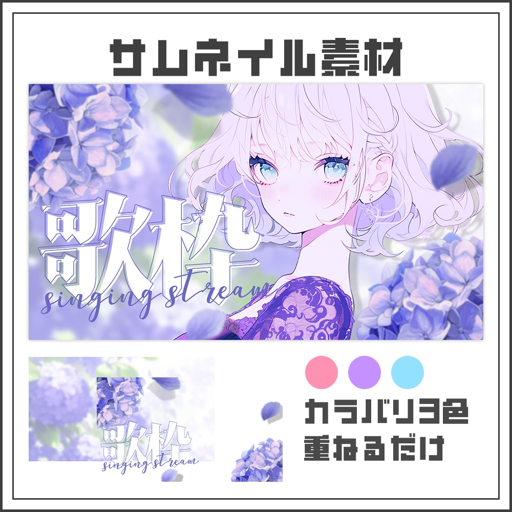 【サムネイル素材】歌枠配信【カラバリ3色】