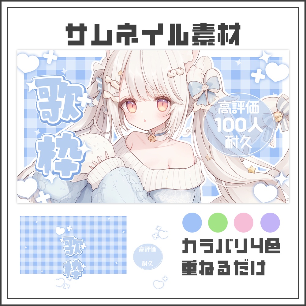 【サムネイル素材】歌枠配信【カラバリ4色】