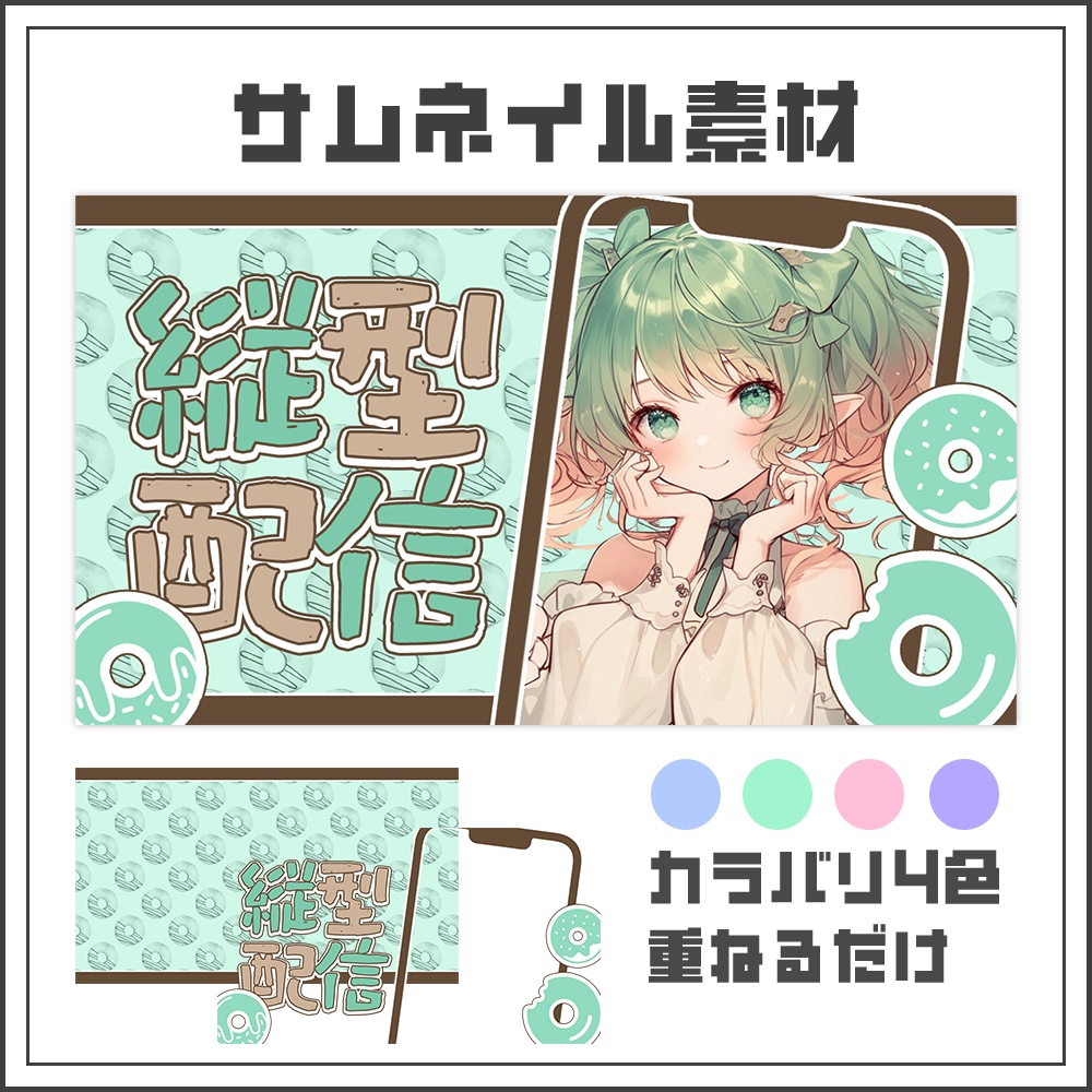 【サムネイル素材】縦型配信【カラバリ4色】