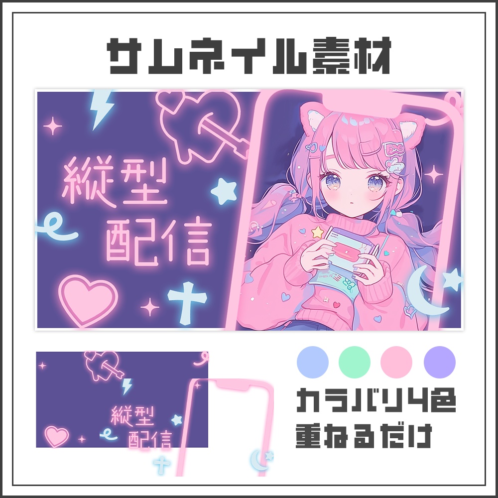 【サムネイル素材】縦型配信【カラバリ4色】