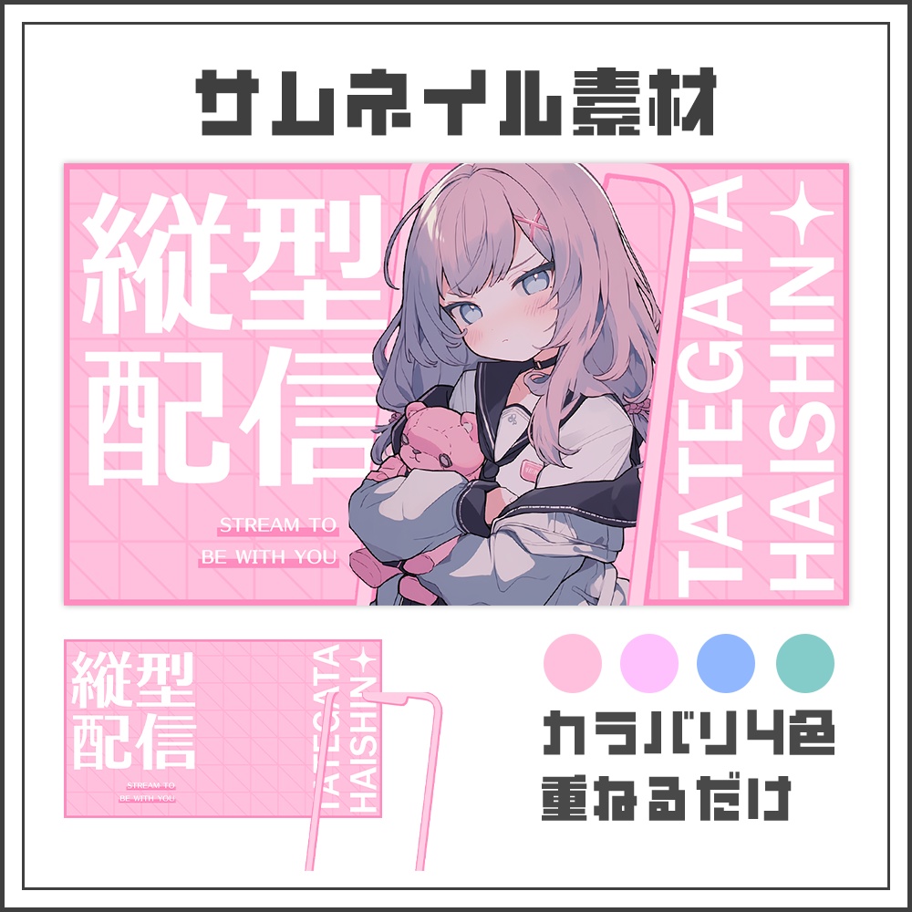 【サムネイル素材】縦型配信【カラバリ4色】