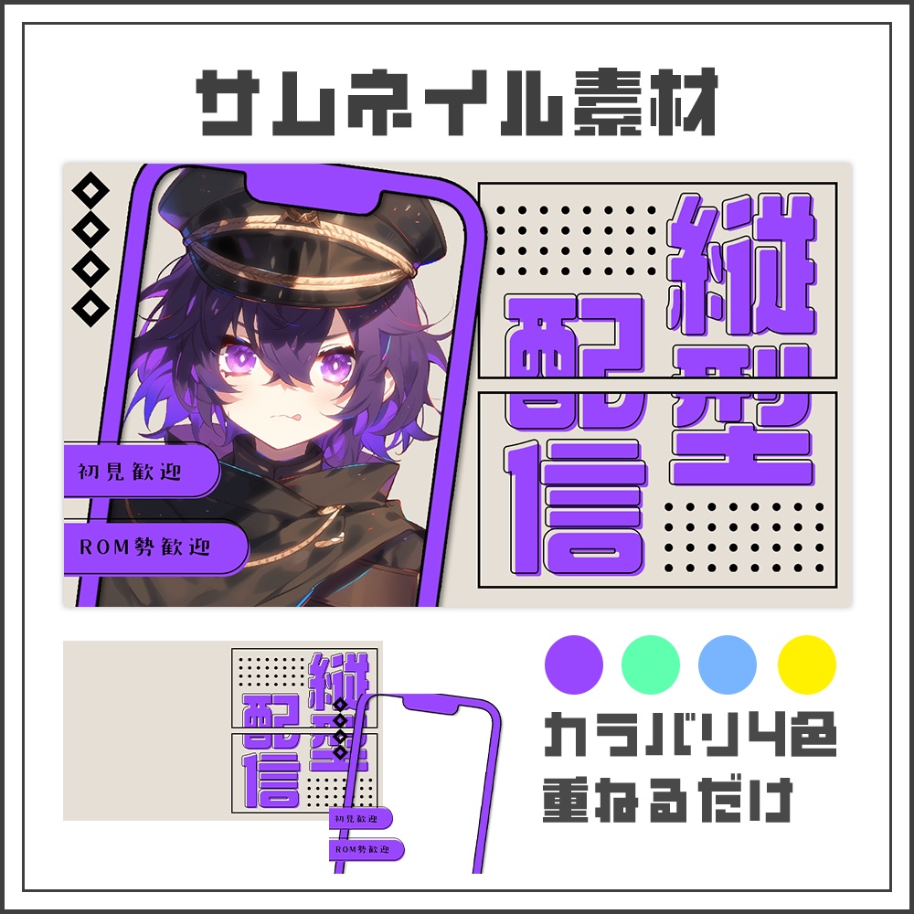 【サムネイル素材】縦型配信【カラバリ4色】
