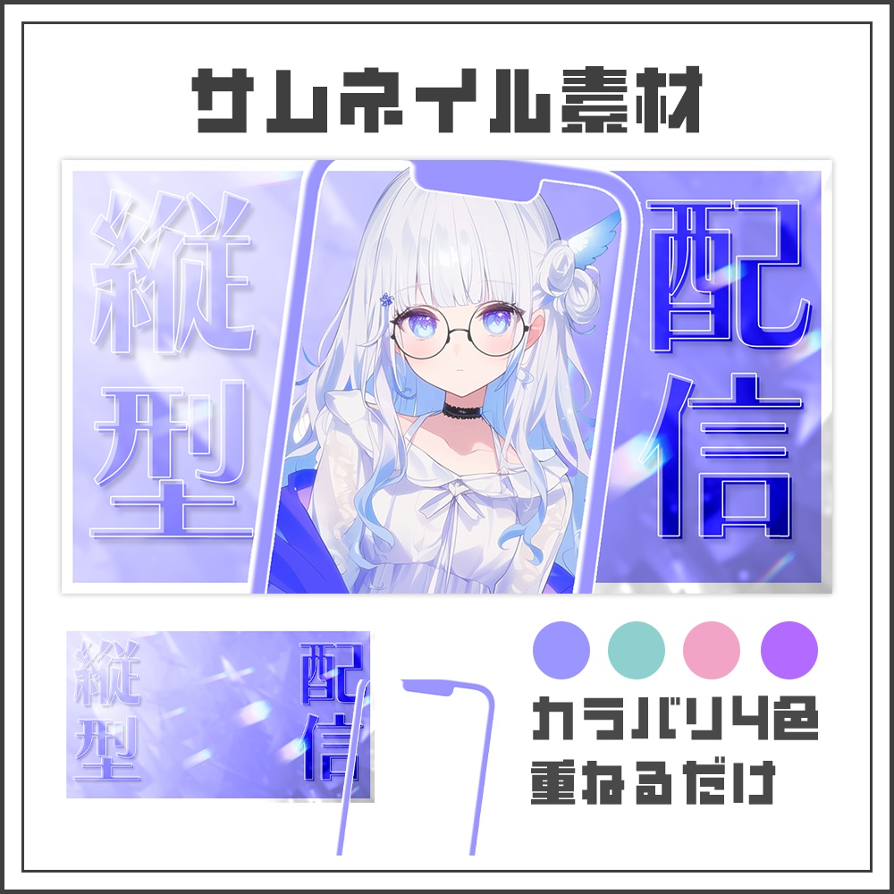 【サムネイル素材】縦型配信【カラバリ4色】
