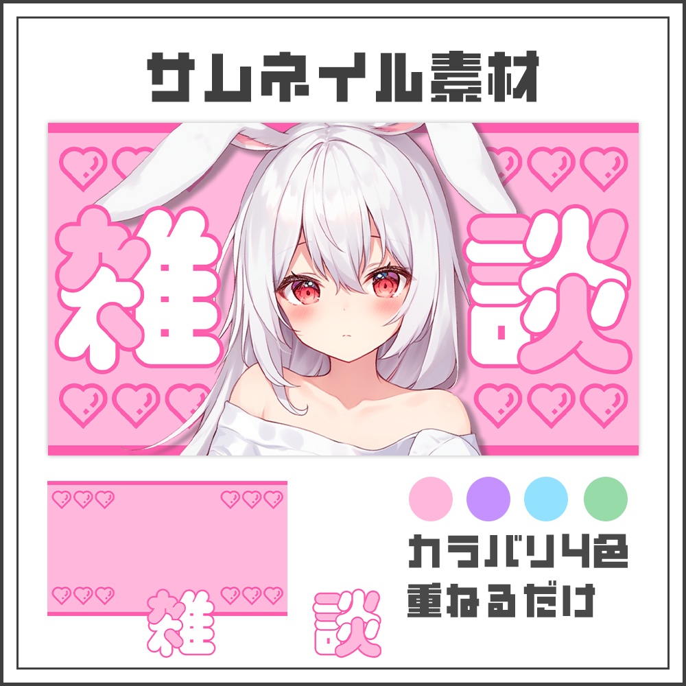 【サムネイル素材】雑談配信【カラバリ4色】