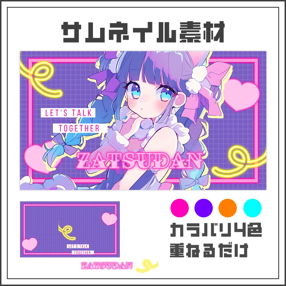 【サムネイル素材】雑談配信【カラバリ4色】