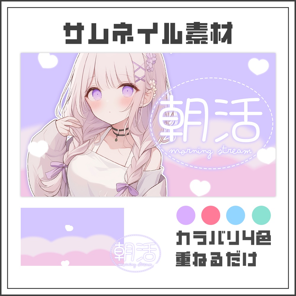 【サムネイル素材】朝活配信☀【カラバリ4色】