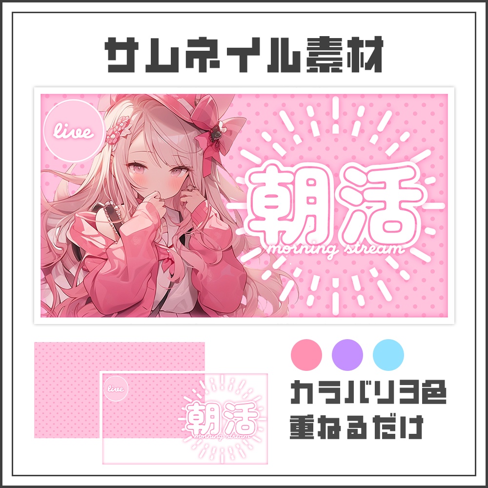 【サムネイル素材】朝活配信☀【カラバリ3色】
