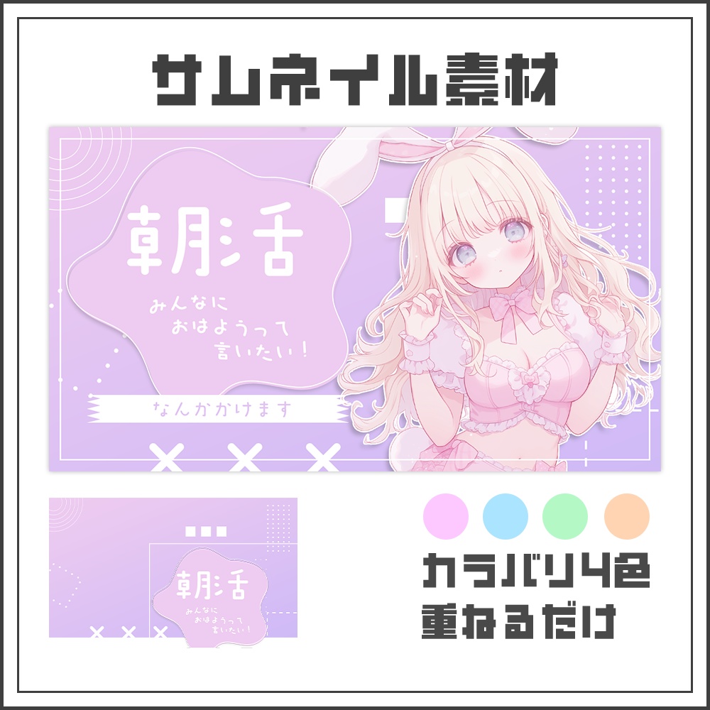 【サムネイル素材】朝活配信☀【カラバリ4色】