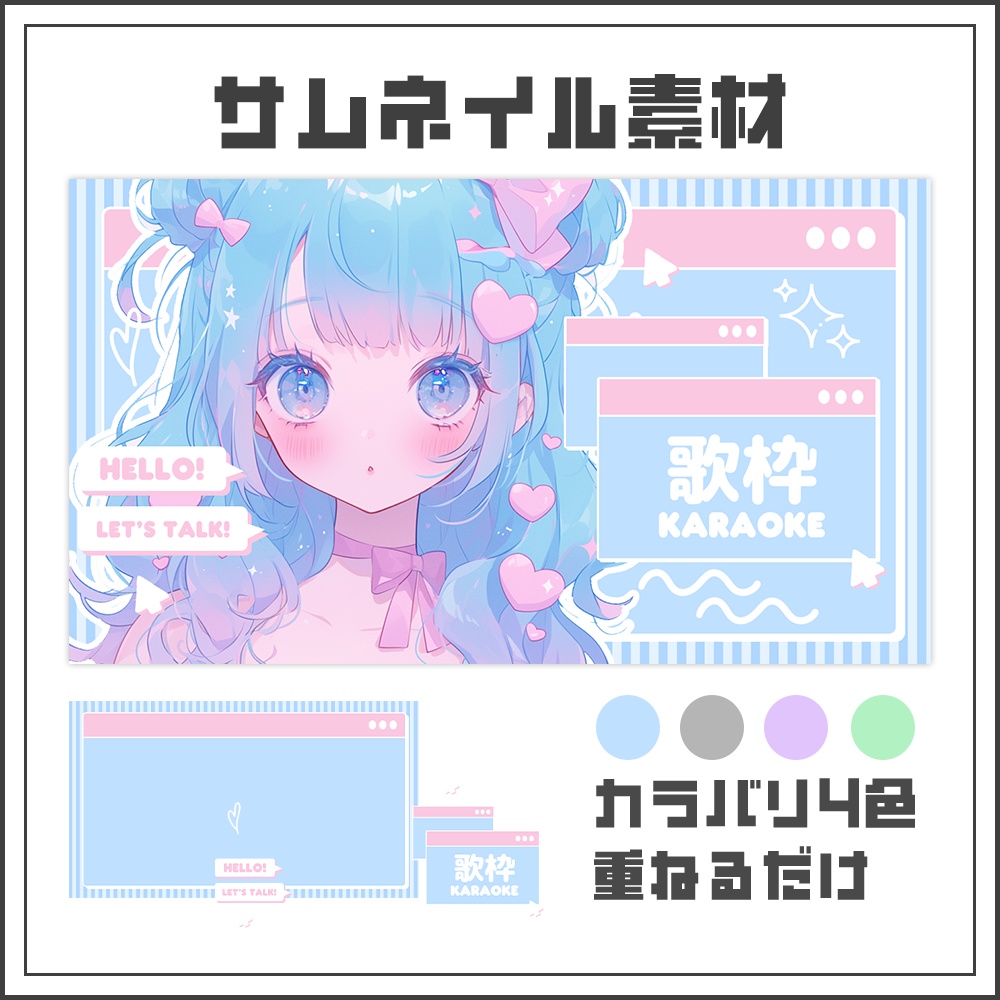 【サムネイル素材】歌枠配信【カラバリ4色】