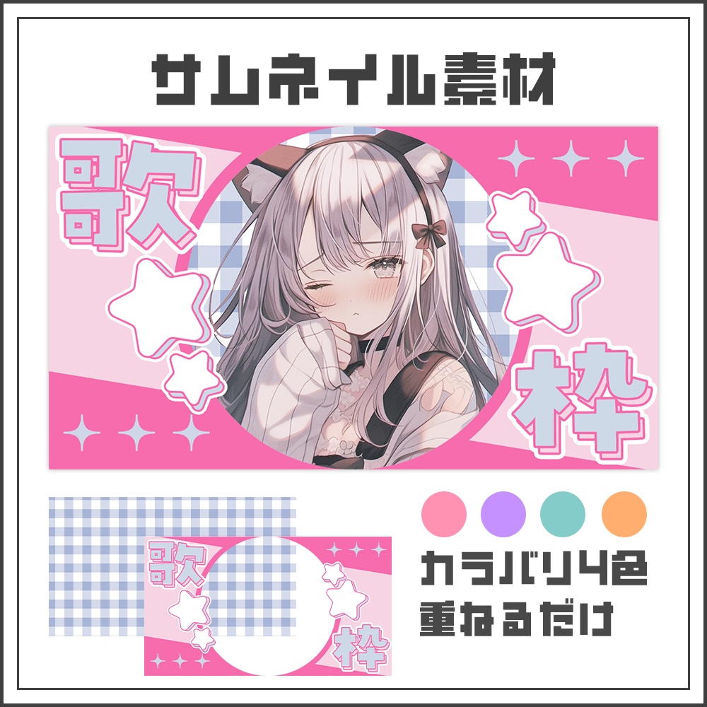 【サムネイル素材】歌枠配信【カラバリ4色】
