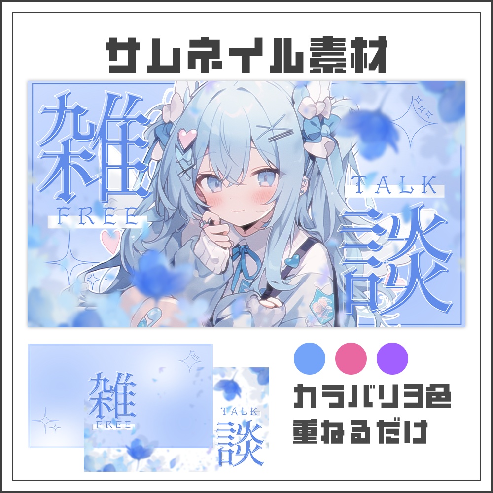 【サムネイル素材】雑談配信【カラバリ3色】