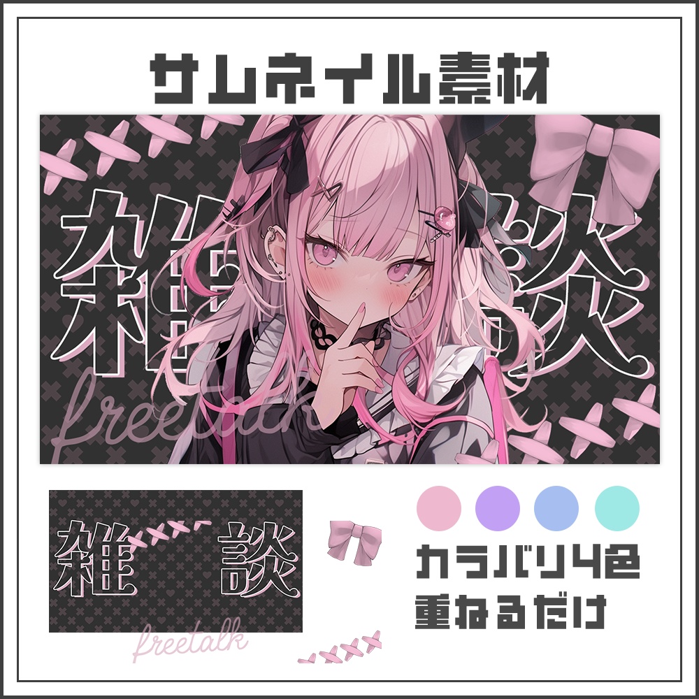 【サムネイル素材】雑談配信【カラバリ4色】