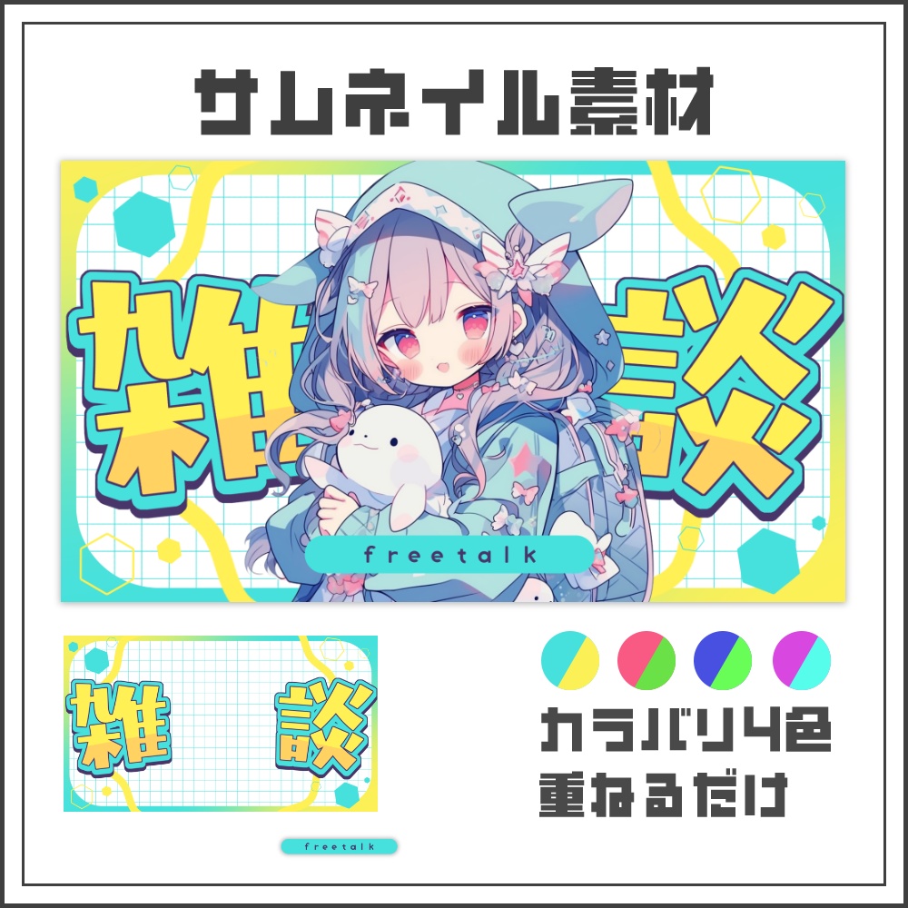 【サムネイル素材】雑談配信【カラバリ4色】