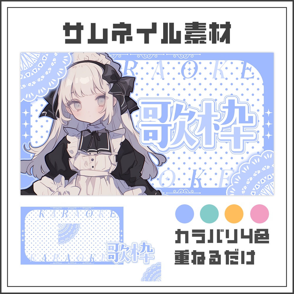 【サムネイル素材】歌枠配信【カラバリ4色】
