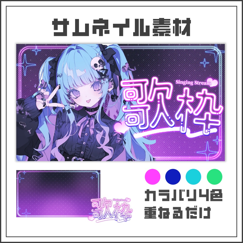 【サムネイル素材】歌枠配信【ネオン/カラバリ4色】