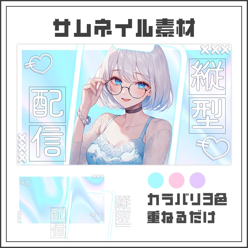 【サムネイル素材】縦型配信【カラバリ3色】