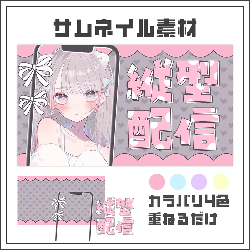 【サムネイル素材】縦型配信【カラバリ4色】