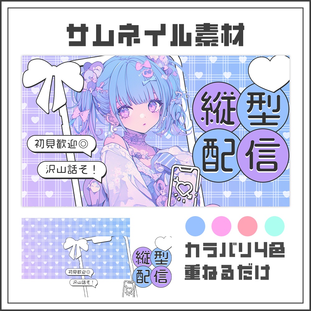 【サムネイル素材】ガーリーリボンの縦型配信【カラバリ4色】
