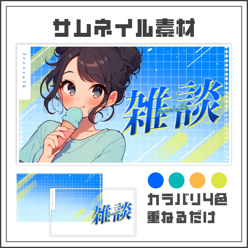 【サムネイル素材】爽やかな雑談配信【カラバリ4色】