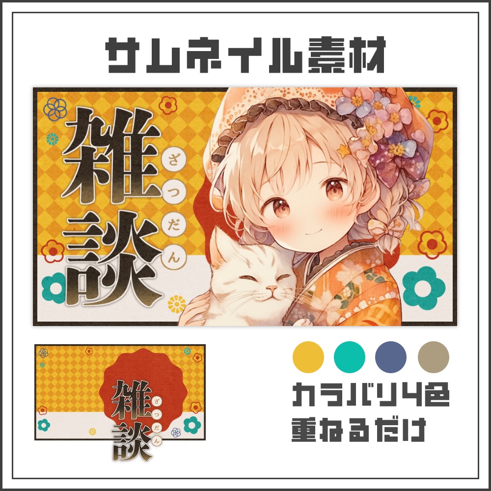 【サムネイル素材】和風レトロポップな雑談配信サムネ【カラバリ4色】