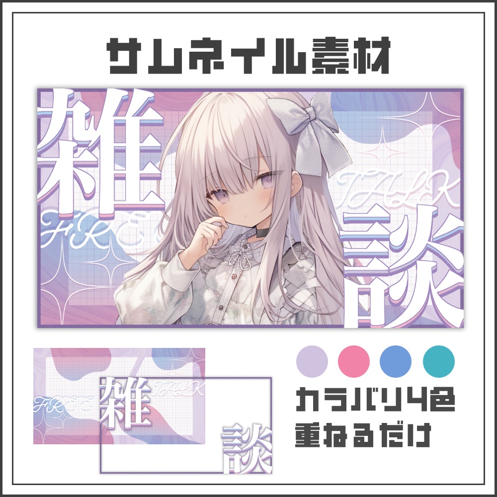 【サムネイル素材】透明感のある雑談配信サムネ【カラバリ4色】