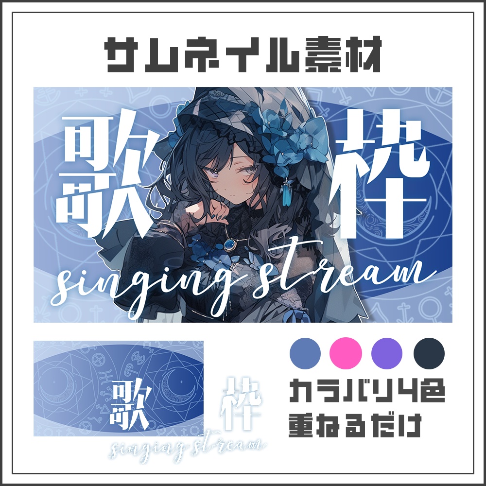 【サムネイル素材】シンプル×クールな歌枠配信サムネ【カラバリ4色】