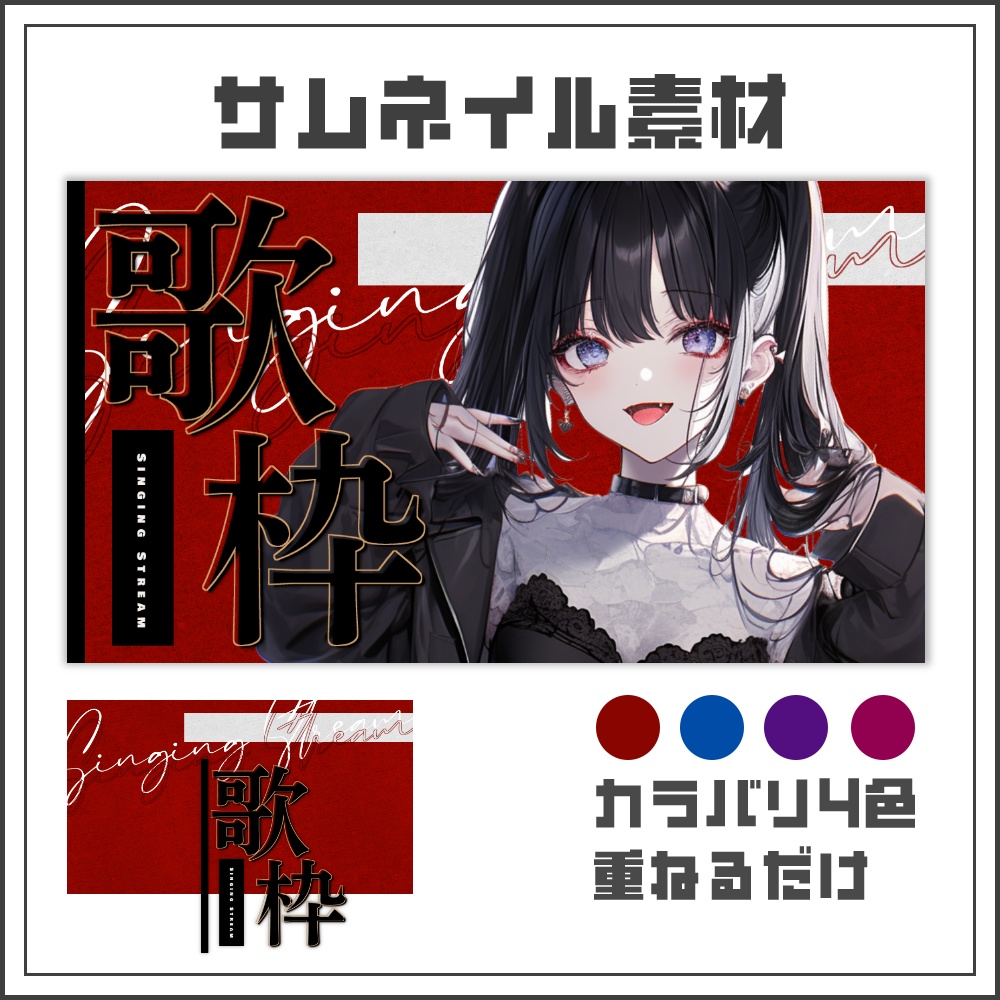 【サムネイル素材】シックな歌枠配信サムネ【カラバリ4色】