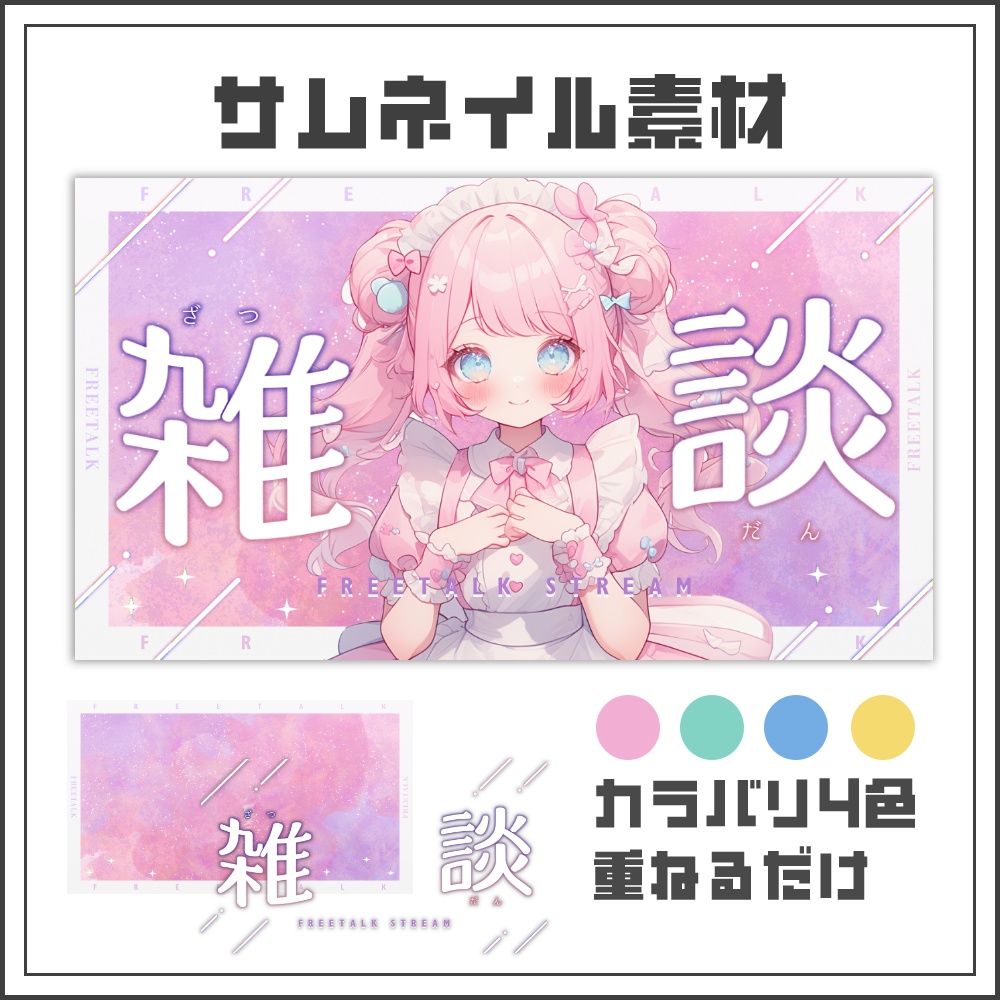 【サムネイル素材】ふんわりパステルの雑談配信サムネ【カラバリ4色】