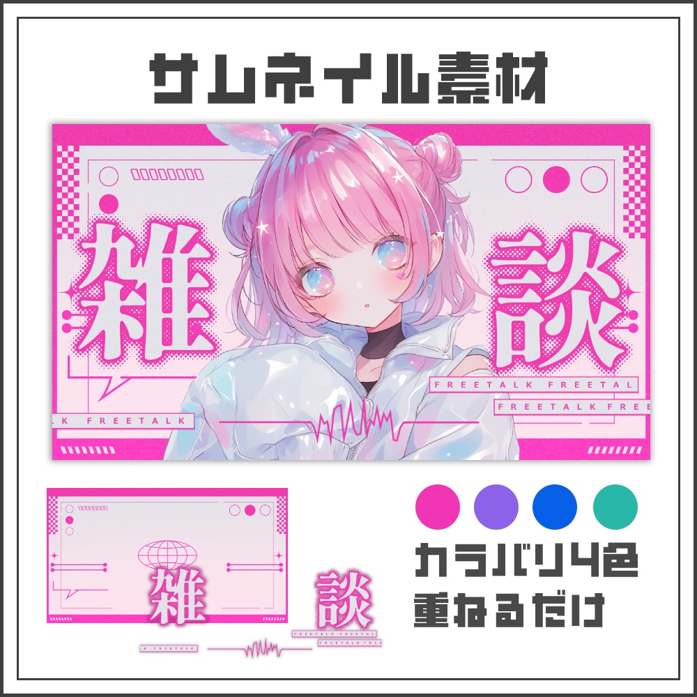 【サムネイル素材】シンプルにおしゃれな雑談配信サムネ【カラバリ4色】