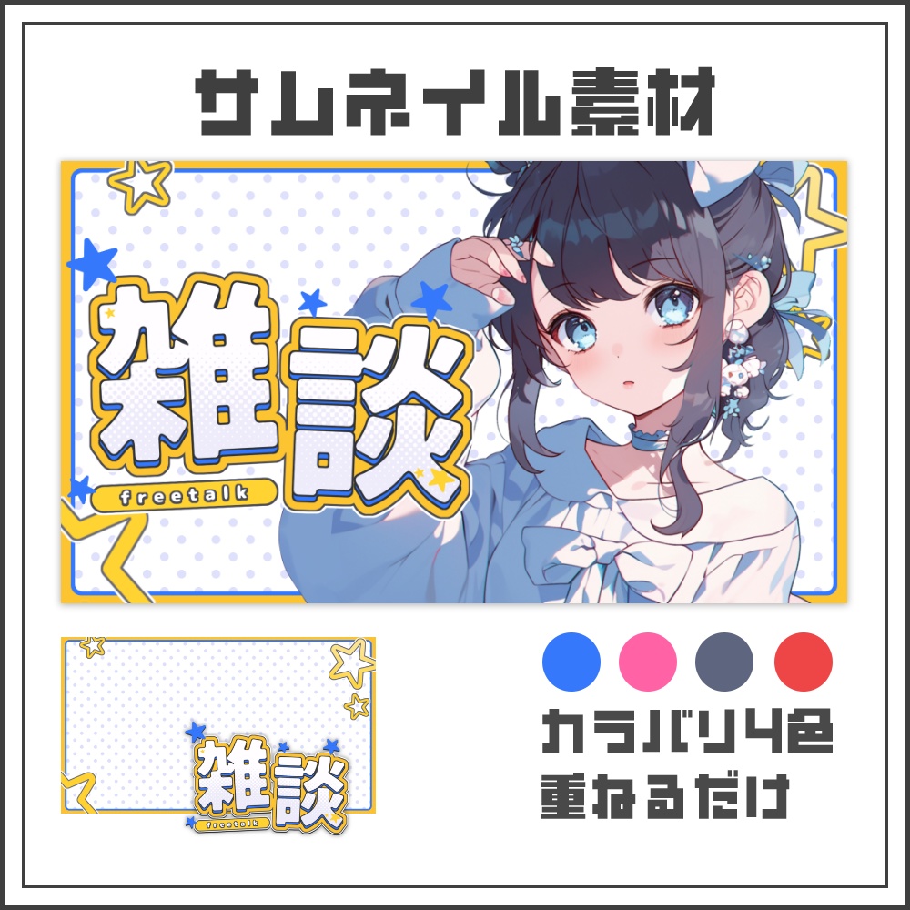 【サムネイル素材】元気系ポップな雑談配信サムネ【カラバリ4色】