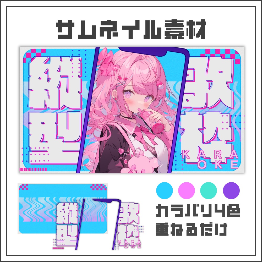 【サムネイル素材】サイバーポップな縦型歌枠配信サムネ【カラバリ4色】