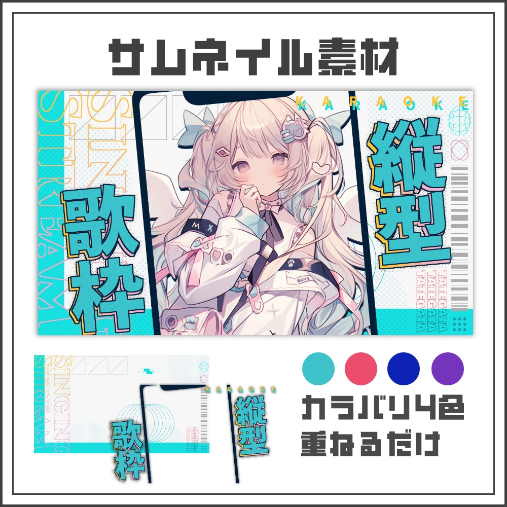 【サムネイル素材】ユニセックスな縦型歌枠配信サムネ【カラバリ4色】