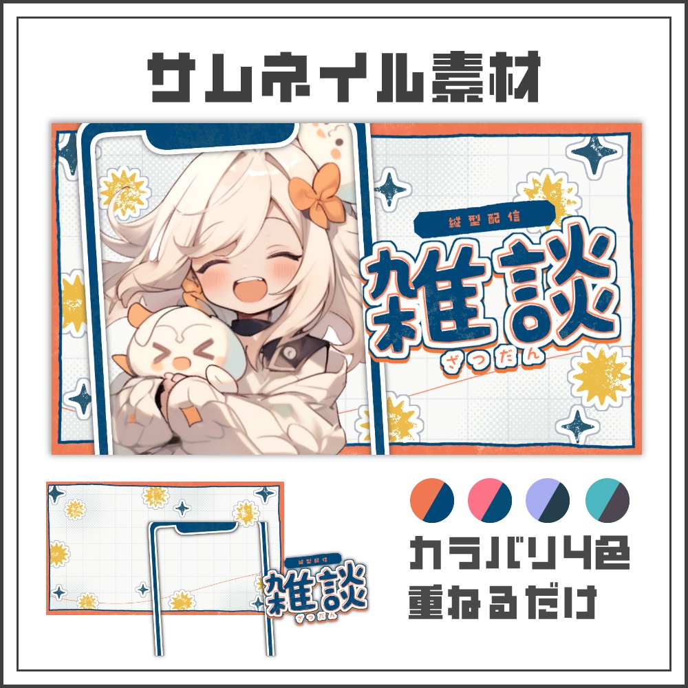 【サムネイル素材】ゆるゆる日常系縦型配信サムネ【カラバリ4色】