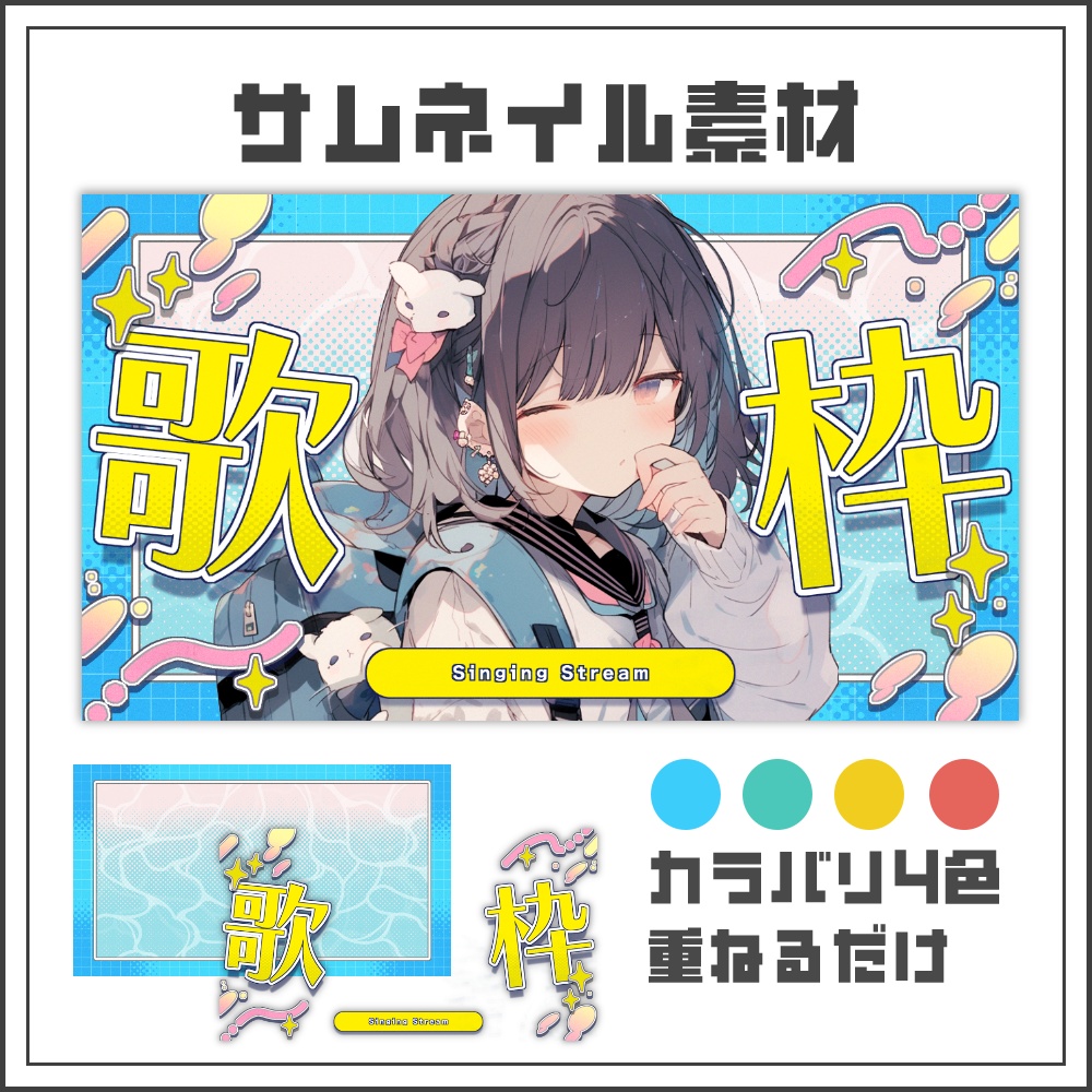 【サムネイル素材】水面揺れる、カラフルポップな歌枠配信サムネ【カラバリ4色】