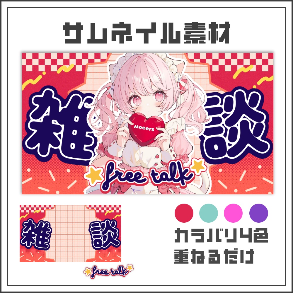 【サムネイル素材】アイス風アメリカンポップな雑談配信サムネ🍨【カラバリ4色】