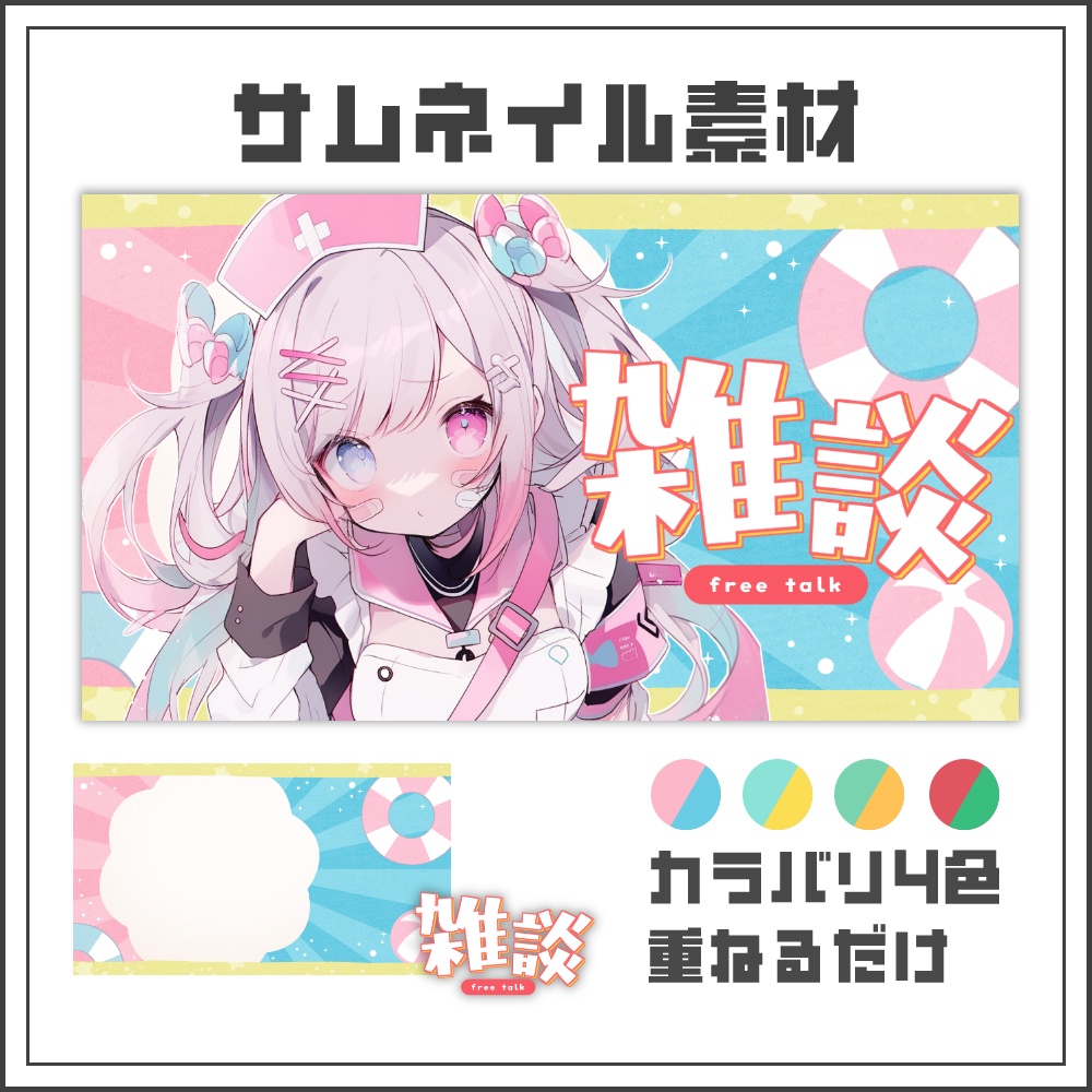 【サムネイル素材】夏をエンジョイする雑談配信サムネ🤿【カラバリ4色】