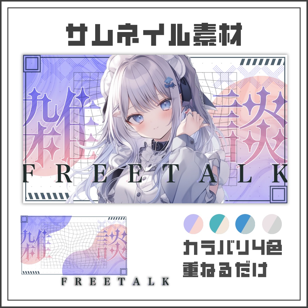 【サムネイル素材】綺麗系シンプルな雑談配信サムネ【カラバリ4色】