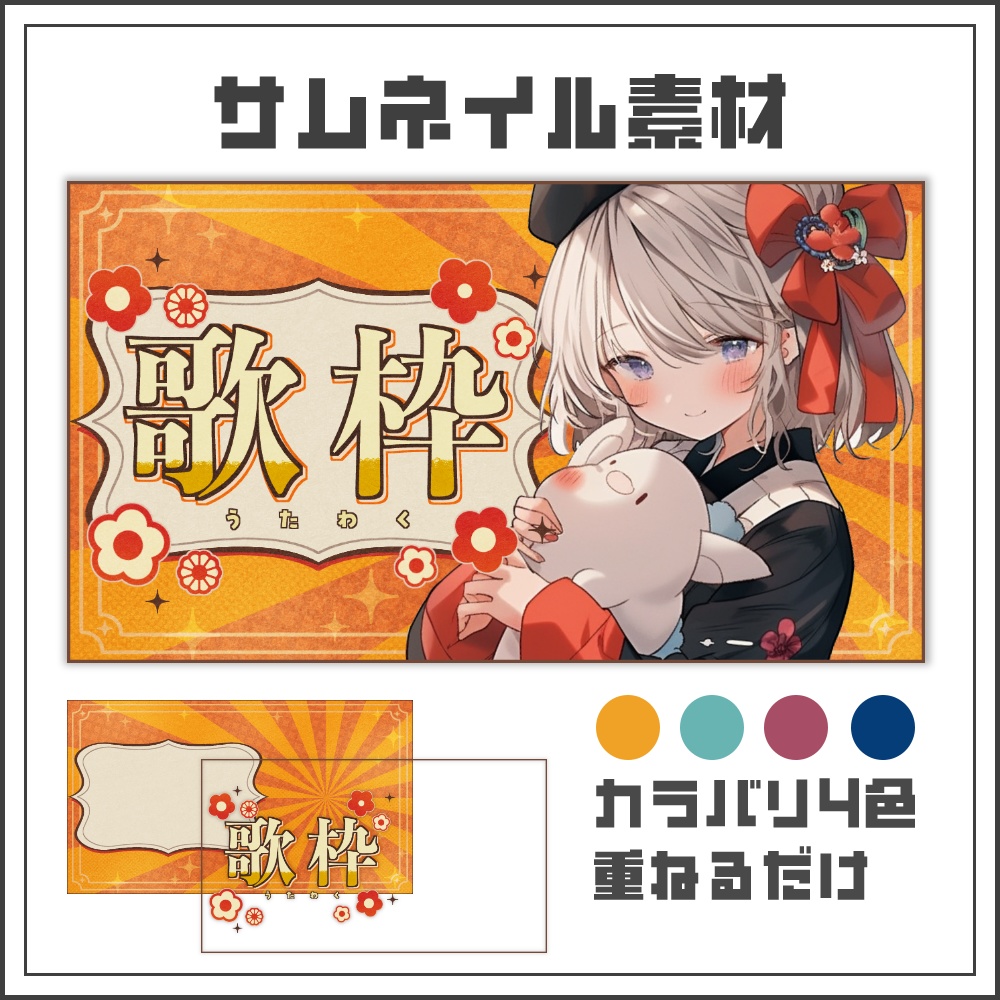 【サムネイル素材】歌謡系レトロポップな歌配信サムネ【カラバリ4色】