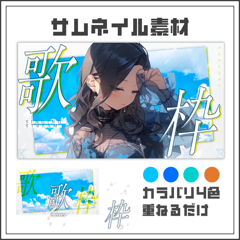【サムネイル素材】ポートレートのような夏空の歌配信サムネ【カラバリ4色】