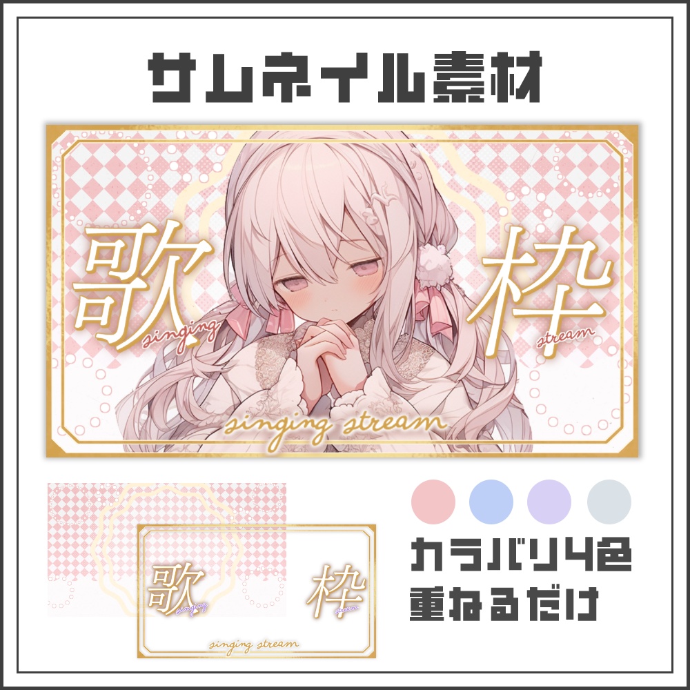 【サムネイル素材】ふんわりシンプルな歌枠配信サムネ【カラバリ4色】