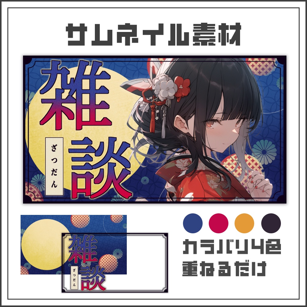 【サムネイル素材】夏夜に合う和風雑談サムネ🏮【カラバリ4色】