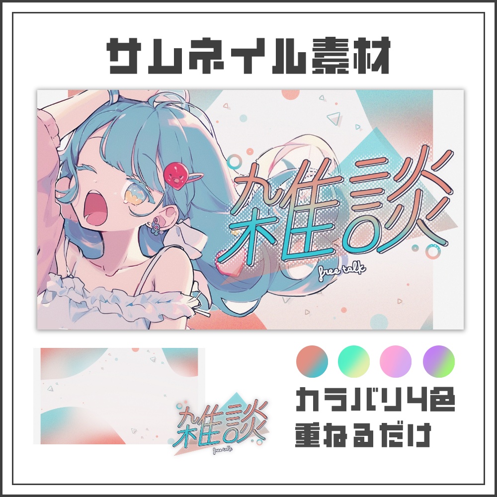 【サムネイル素材】ふんわりサイダーポップな雑談サムネ【カラバリ4色】