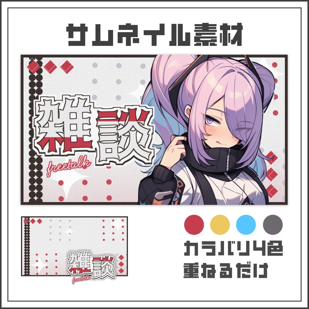 【サムネイル素材】ユニセックスなシンプル雑談サムネ【カラバリ4色】