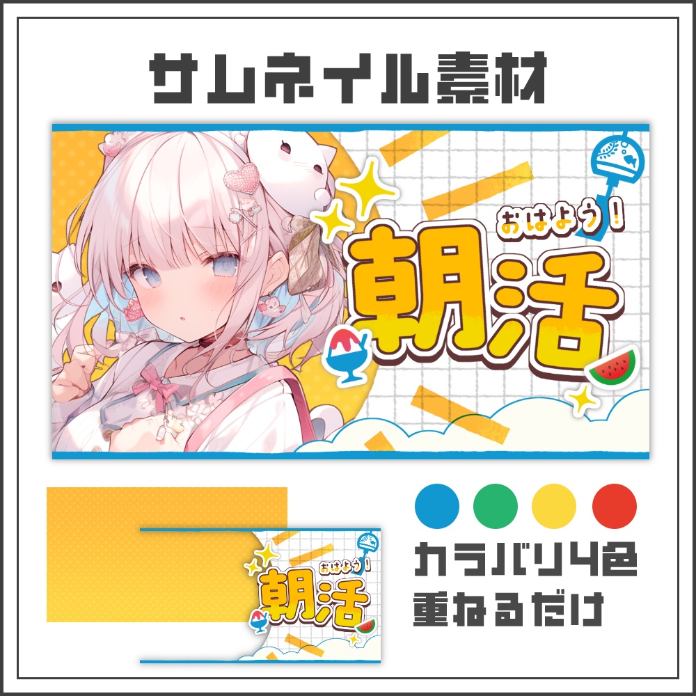 【サムネイル素材】夏休み風！ポップな朝活配信サムネ【カラバリ4色】