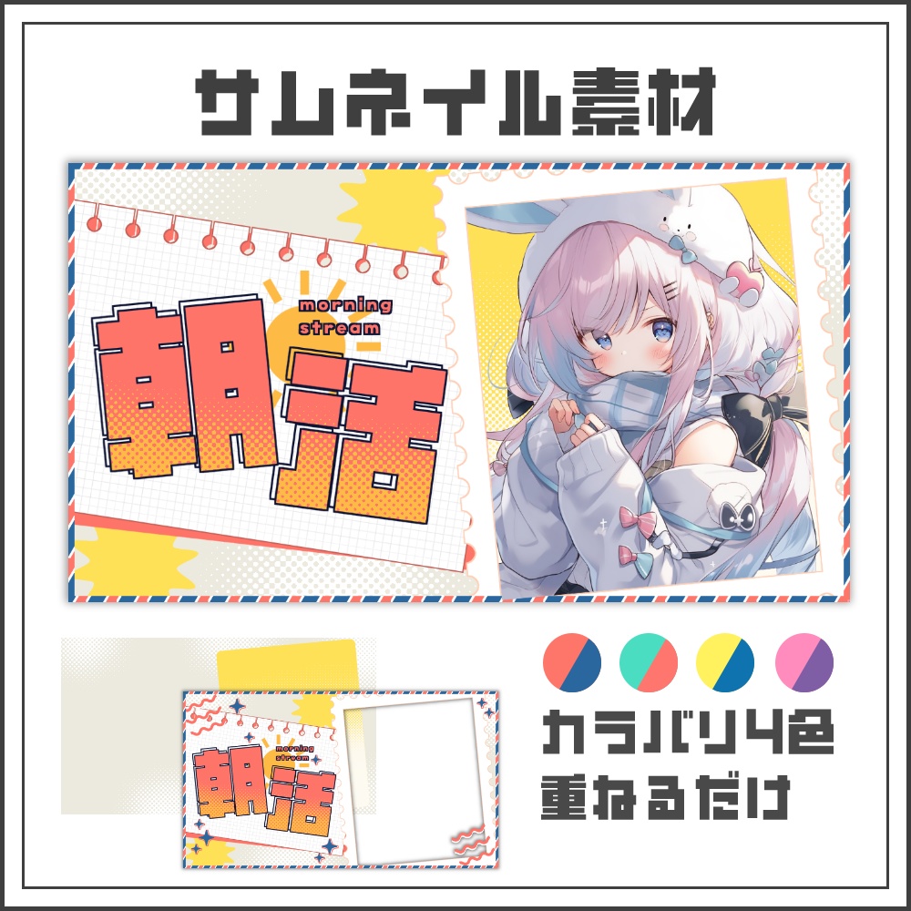 【サムネイル素材】元気お届け！朝活配信サムネ【カラバリ4色】