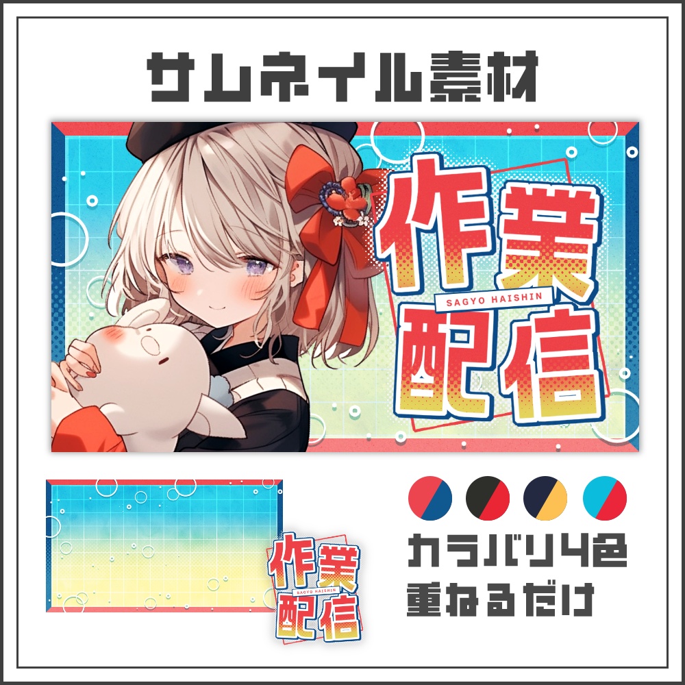 【サムネイル素材】あかるめポップな作業配信サムネ【カラバリ4色】